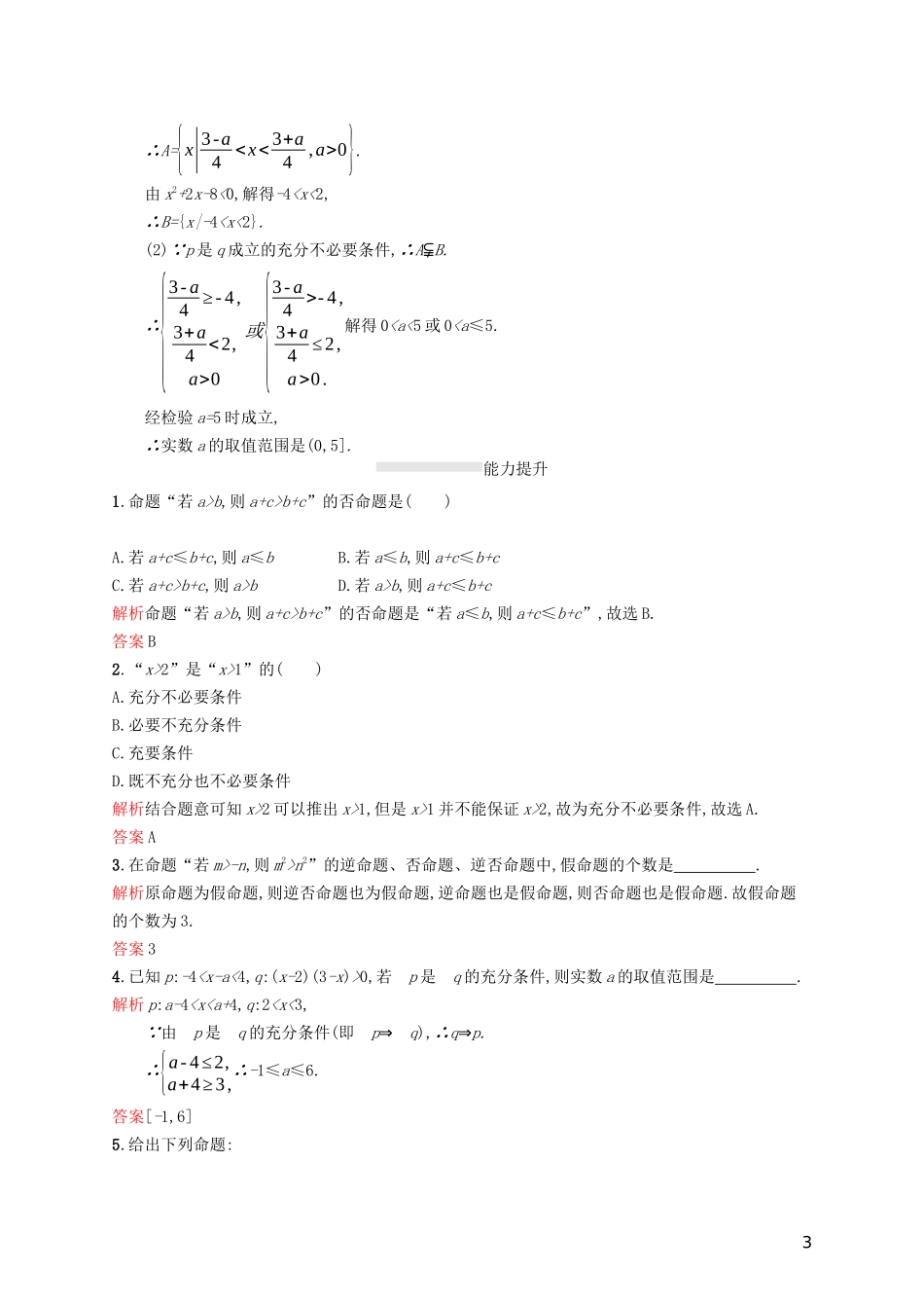 高中数学 模块复习课 第1课时 常用逻辑用语练习（含解析）新人教A版选修2-1-新人教A版高二选修2-1数学试题_第3页