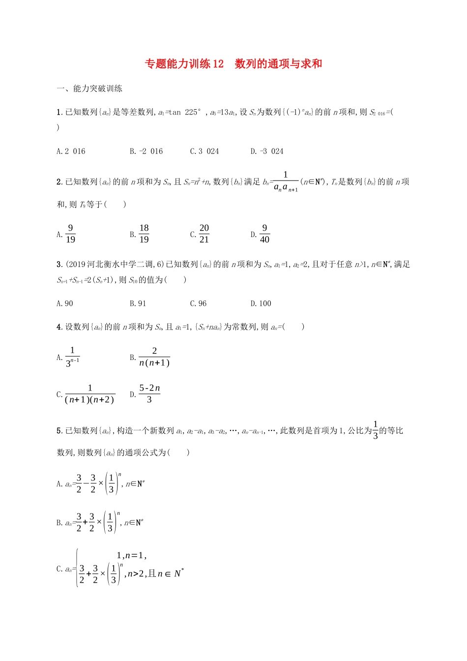 （广西课标版）高考数学二轮复习 专题能力训练12 数列的通项与求和 文-人教版高三全册数学试题_第1页