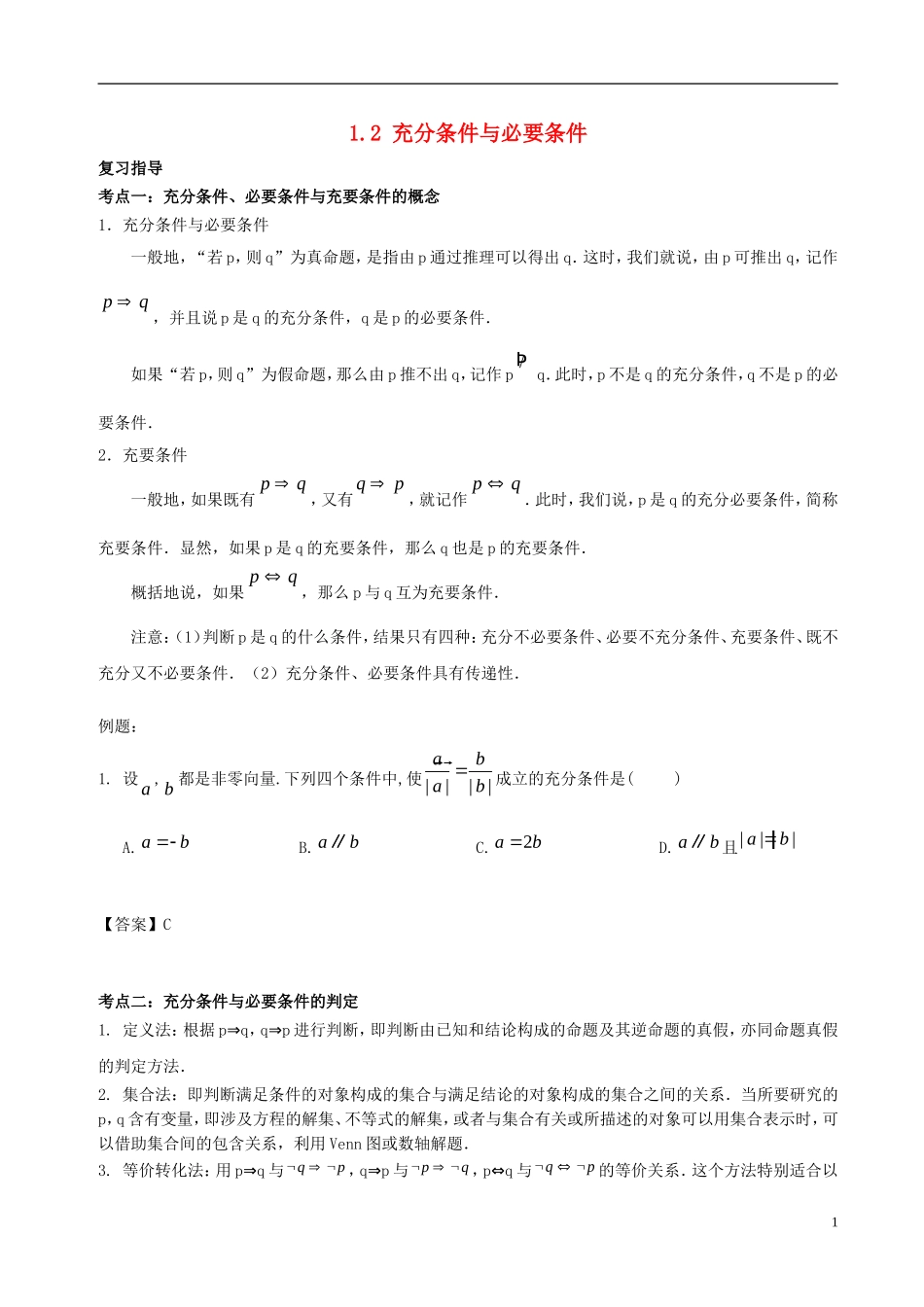 高中数学 第一章 常用逻辑用语 1.2 充分条件与必要条件破题致胜复习检测 新人教A版选修2-1-新人教A版高二选修2-1数学试题_第1页