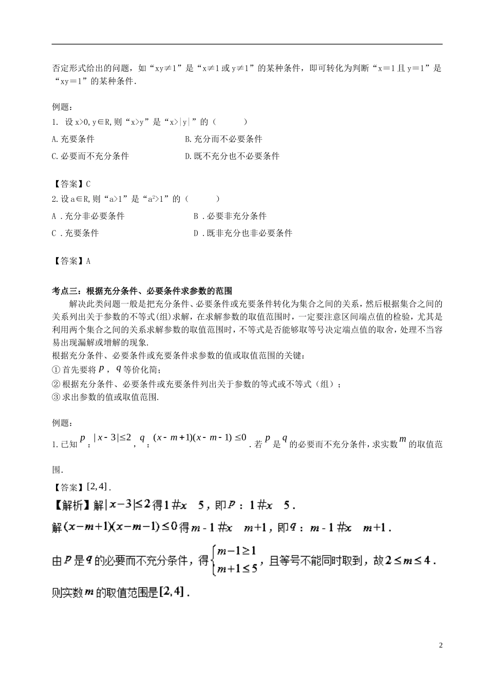 高中数学 第一章 常用逻辑用语 1.2 充分条件与必要条件破题致胜复习检测 新人教A版选修2-1-新人教A版高二选修2-1数学试题_第2页