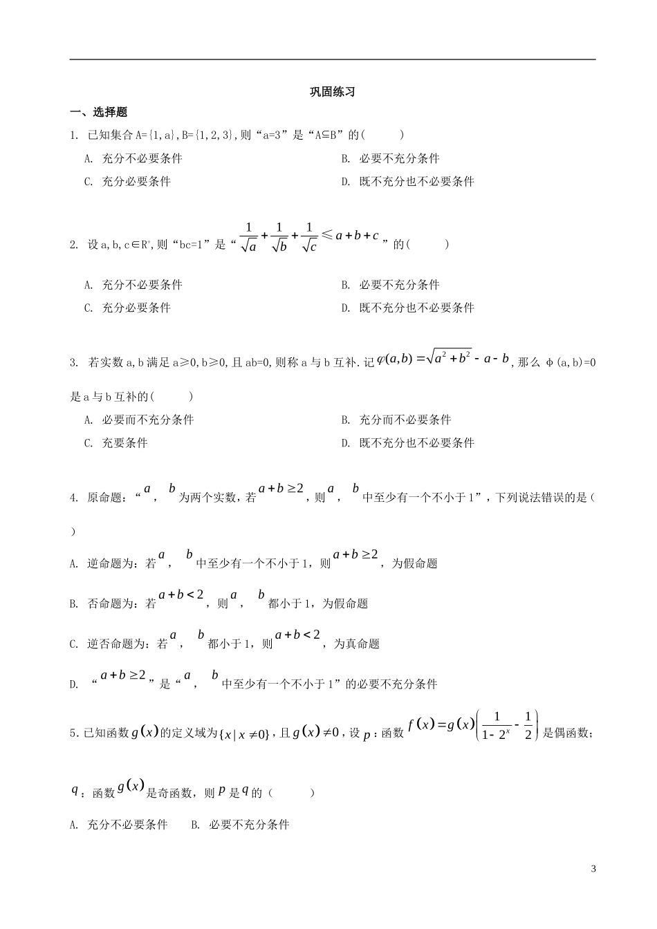 高中数学 第一章 常用逻辑用语 1.2 充分条件与必要条件破题致胜复习检测 新人教A版选修2-1-新人教A版高二选修2-1数学试题_第3页