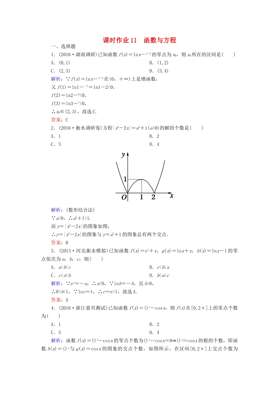 （新课标）高考数学大一轮复习 第二章 函数、导数及其应用 11 函数与方程课时作业 文-人教版高三全册数学试题_第1页