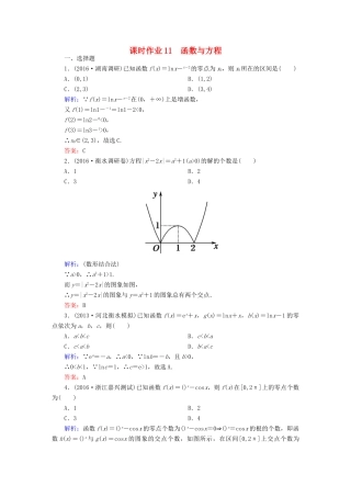 （新课标）高考数学大一轮复习 第二章 函数、导数及其应用 11 函数与方程课时作业 文-人教版高三全册数学试题