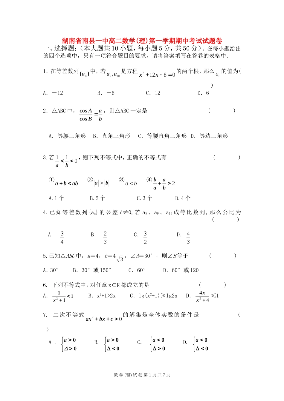 湖南省南县一中高二数学(理)第一学期期中考试试题卷 人教版_第1页