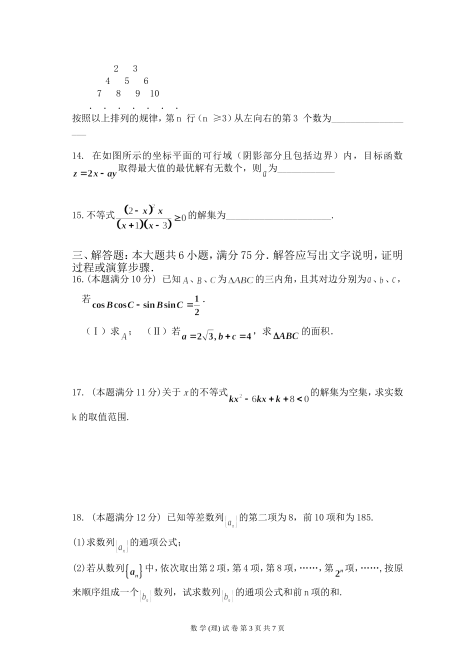 湖南省南县一中高二数学(理)第一学期期中考试试题卷 人教版_第3页