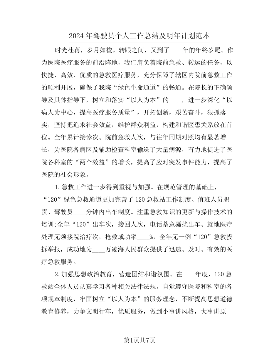 2024年驾驶员个人工作总结及明年计划范本(三) _第1页