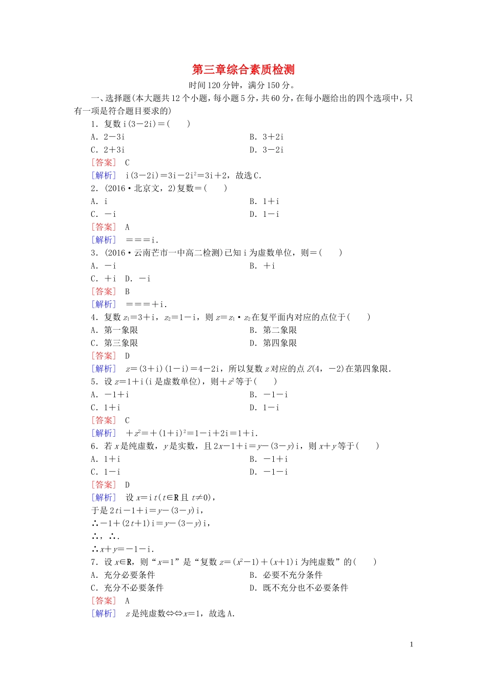 高中数学 第3章 数系的扩充与复数的引入综合素质检测习题（含解析）新人教A版选修1-2-新人教A版高二选修1-2数学试题_第1页