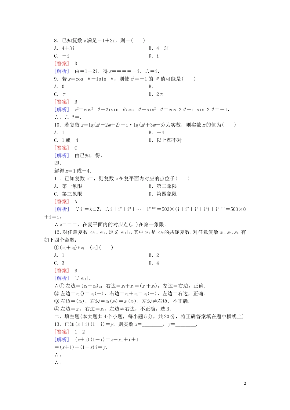 高中数学 第3章 数系的扩充与复数的引入综合素质检测习题（含解析）新人教A版选修1-2-新人教A版高二选修1-2数学试题_第2页