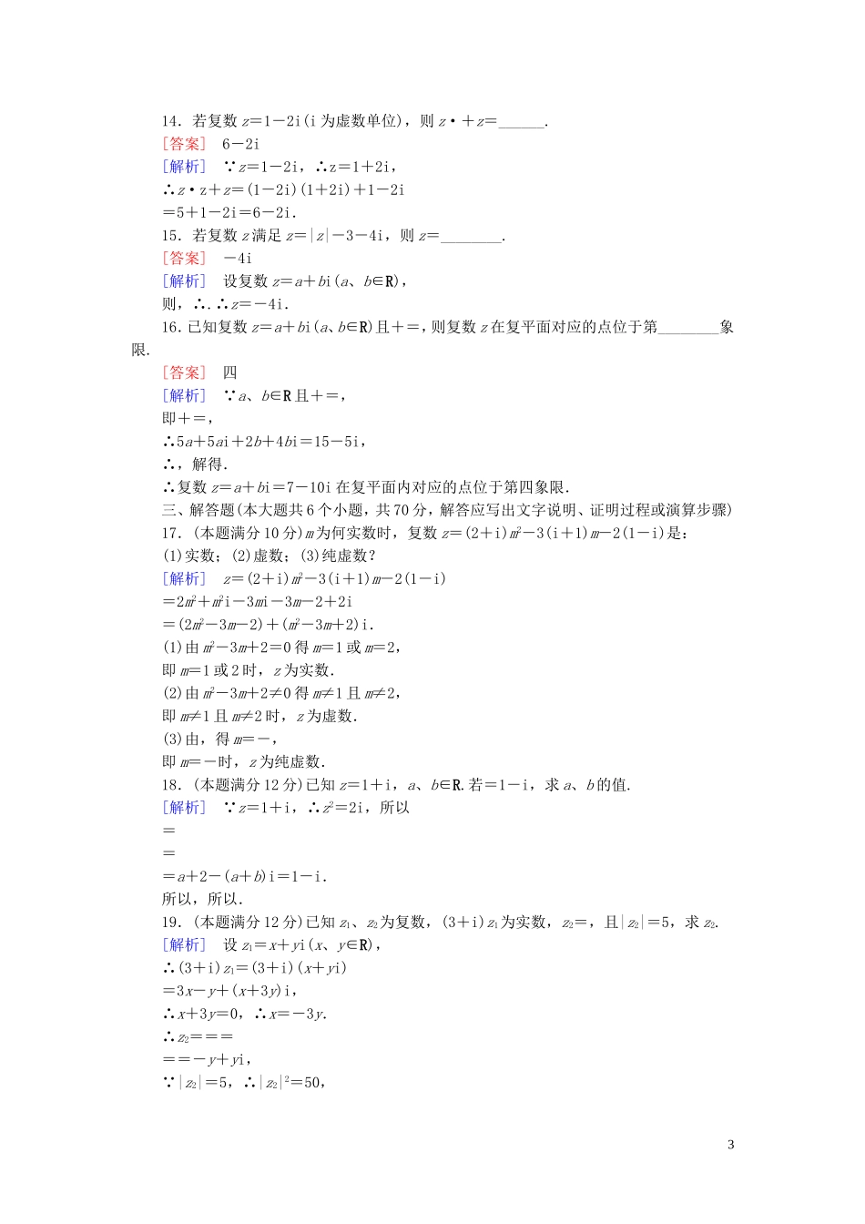 高中数学 第3章 数系的扩充与复数的引入综合素质检测习题（含解析）新人教A版选修1-2-新人教A版高二选修1-2数学试题_第3页