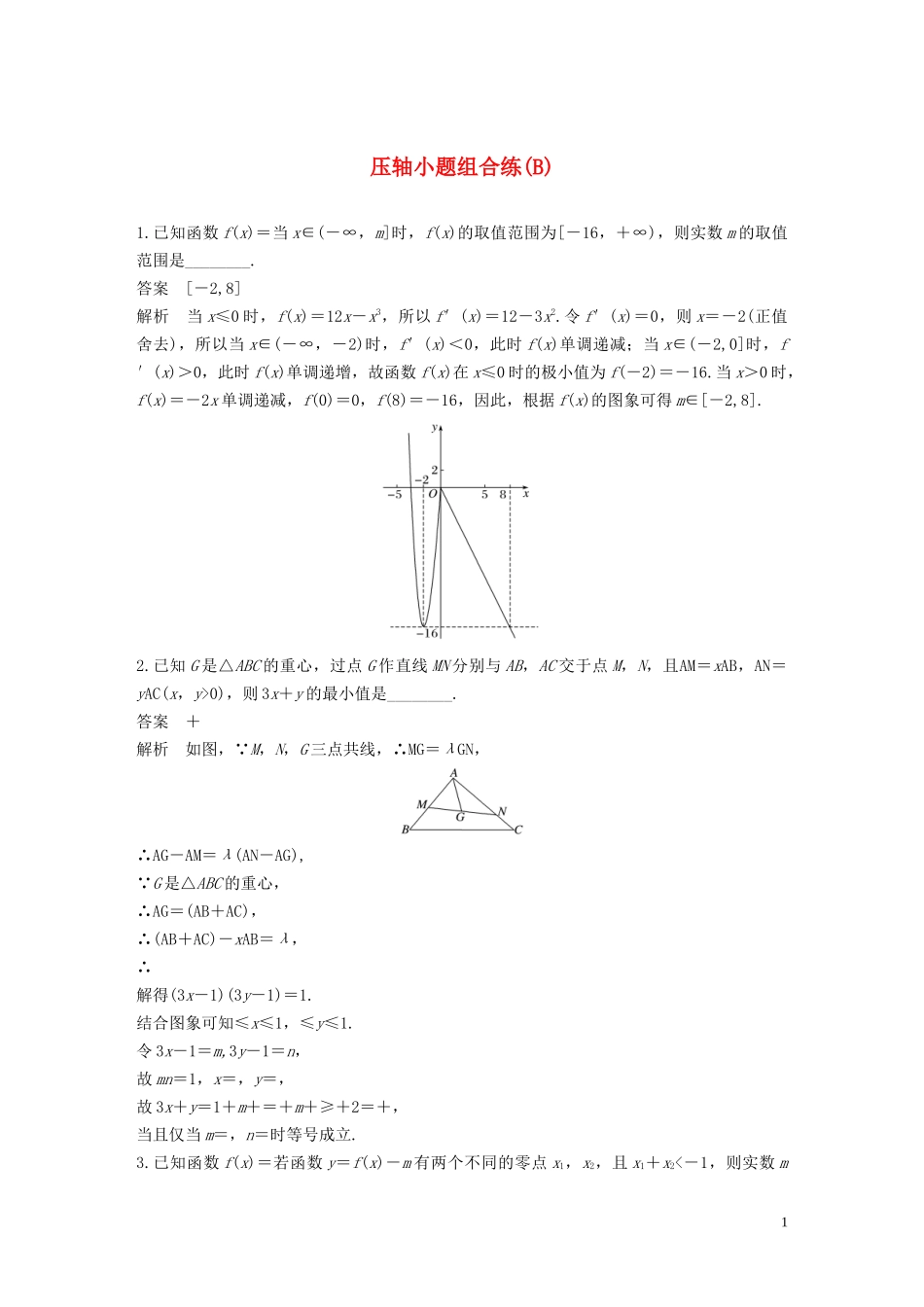 （江苏专用）高考数学二轮复习 压轴小题组合练（B）理-人教版高三全册数学试题_第1页