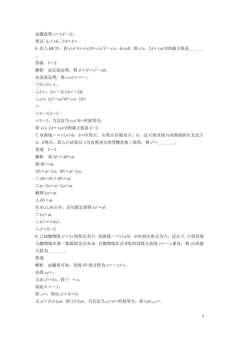 （江苏专用）高考数学二轮复习 压轴小题组合练（B）理-人教版高三全册数学试题_第3页