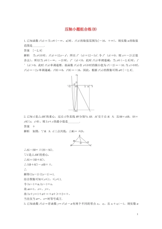 （江苏专用）高考数学二轮复习 压轴小题组合练（B）理-人教版高三全册数学试题