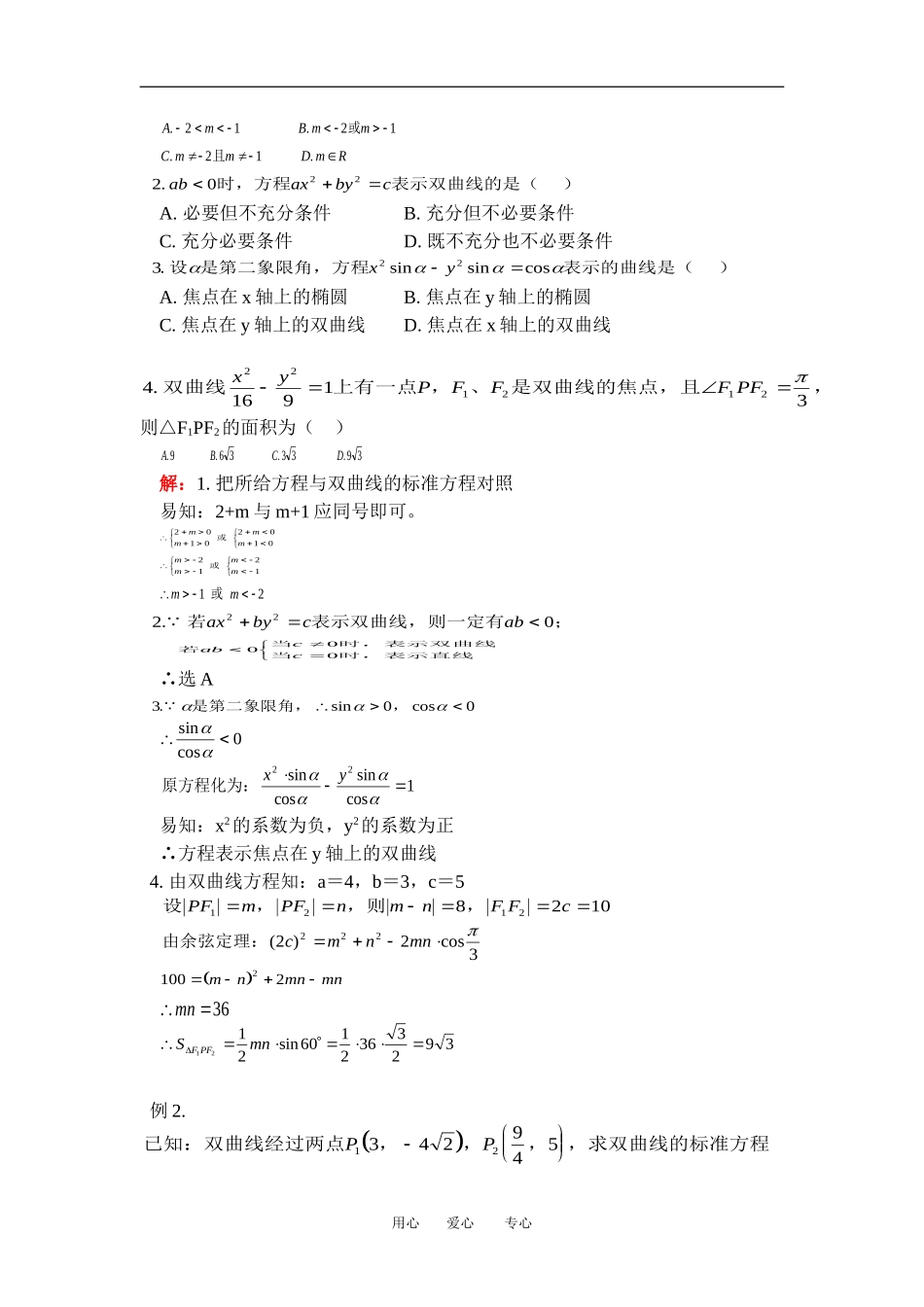 高二数学双曲线人教版知识精点_第3页