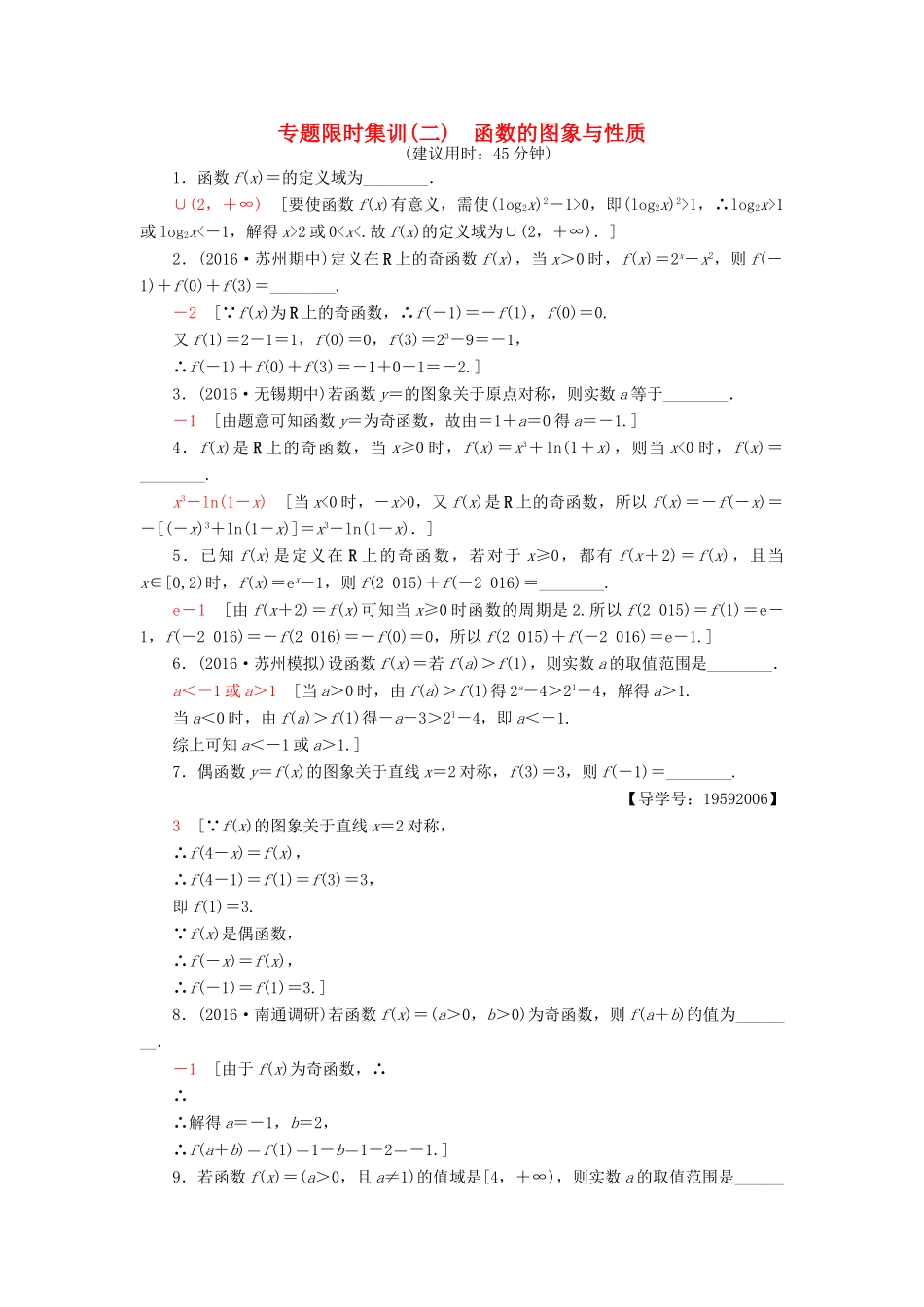 （江苏专版）高考数学二轮专题复习与策略 第1部分 专题1 集合、常用逻辑用语、不等式、函数与导数 第2讲 函数的图象与性质专题限时集训 理-人教版高三全册数学试题_第1页