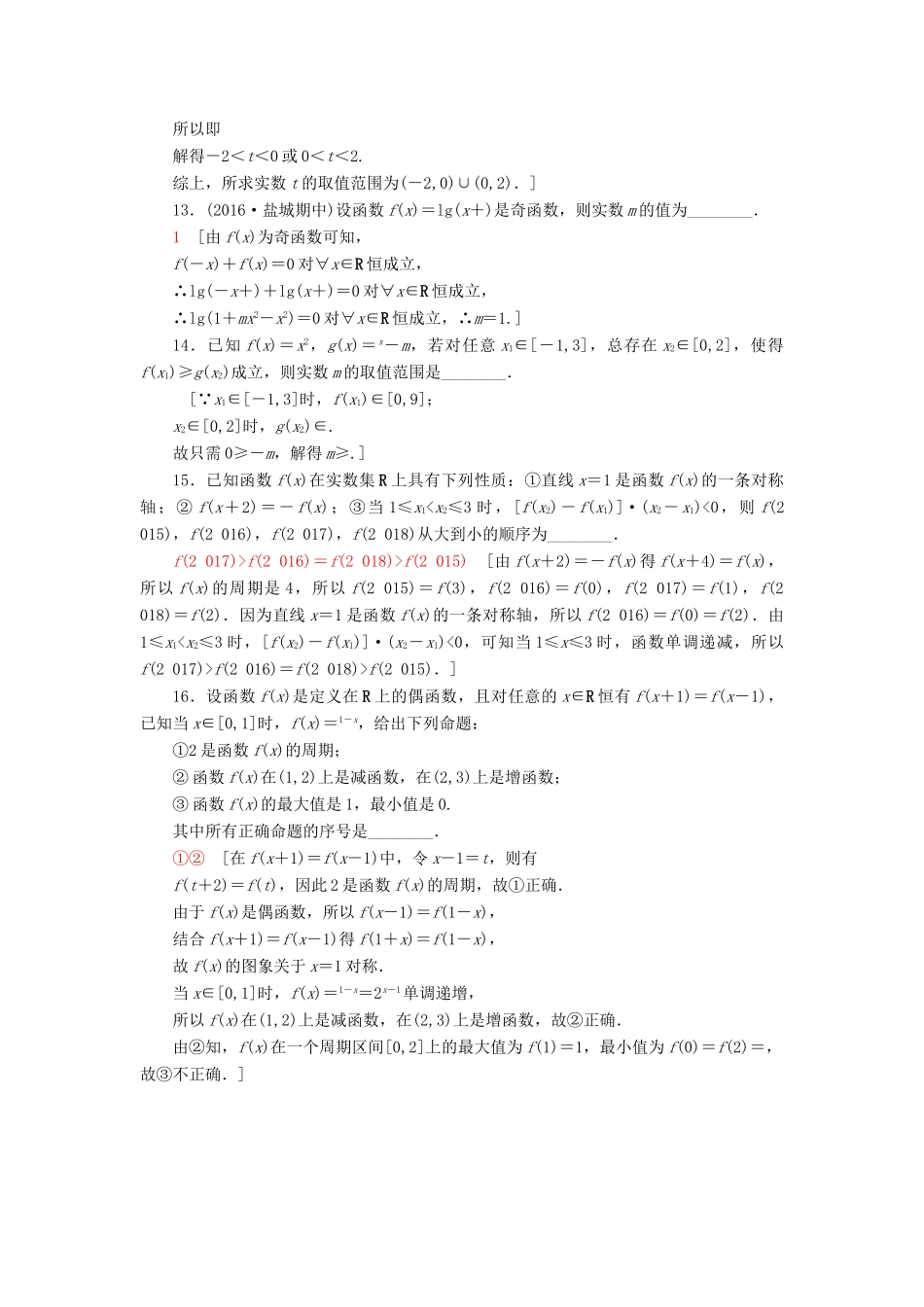 （江苏专版）高考数学二轮专题复习与策略 第1部分 专题1 集合、常用逻辑用语、不等式、函数与导数 第2讲 函数的图象与性质专题限时集训 理-人教版高三全册数学试题_第3页