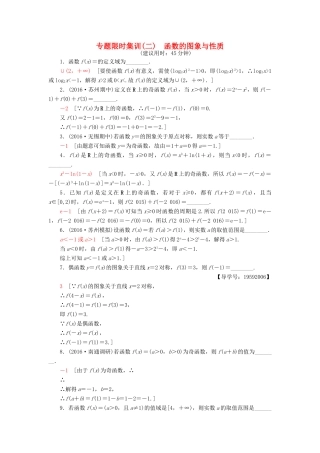 （江苏专版）高考数学二轮专题复习与策略 第1部分 专题1 集合、常用逻辑用语、不等式、函数与导数 第2讲 函数的图象与性质专题限时集训 理-人教版高三全册数学试题