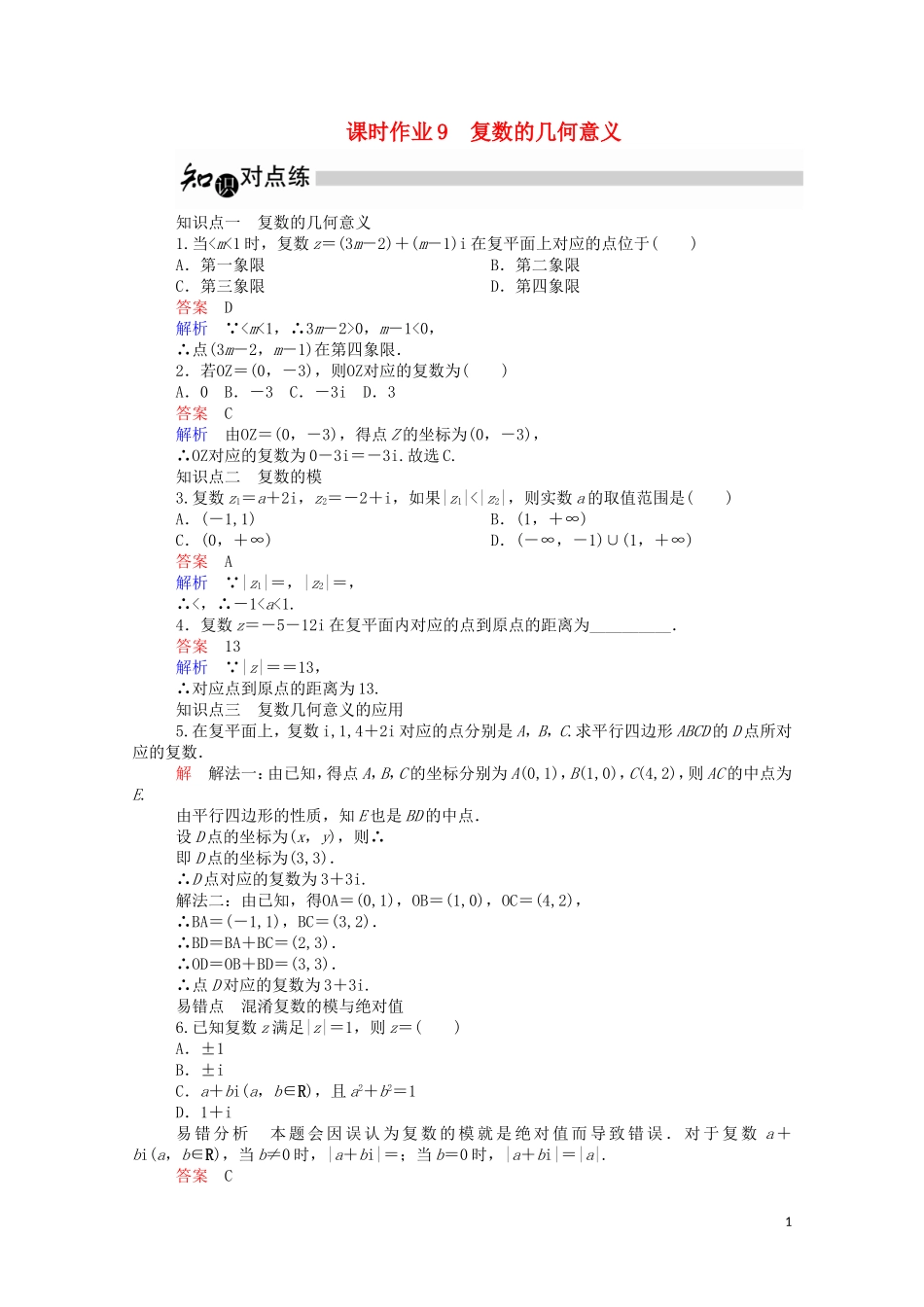 高中数学 3.1.2 复数的几何意义课时作业（含解析）新人教A版选修1-2-新人教A版高二选修1-2数学试题_第1页