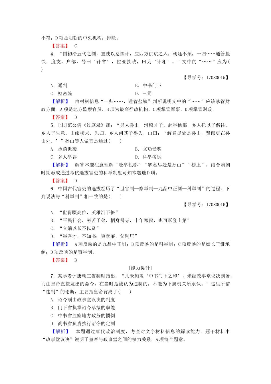 高中历史 专题1 古代中国的政治制度 学业分层测评3 君主专制政体的演进与强化 人民版必修1-人民版高一必修1历史试题_第2页