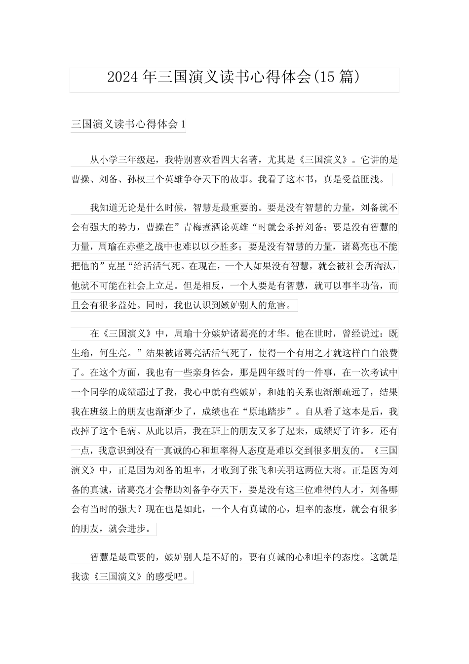 2024年三国演义读书心得体会(15篇) _第1页