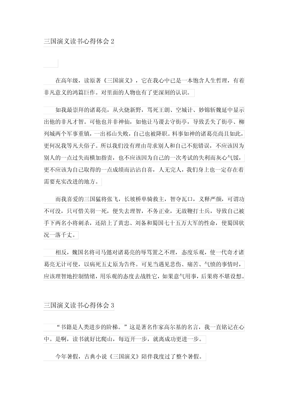 2024年三国演义读书心得体会(15篇) _第2页