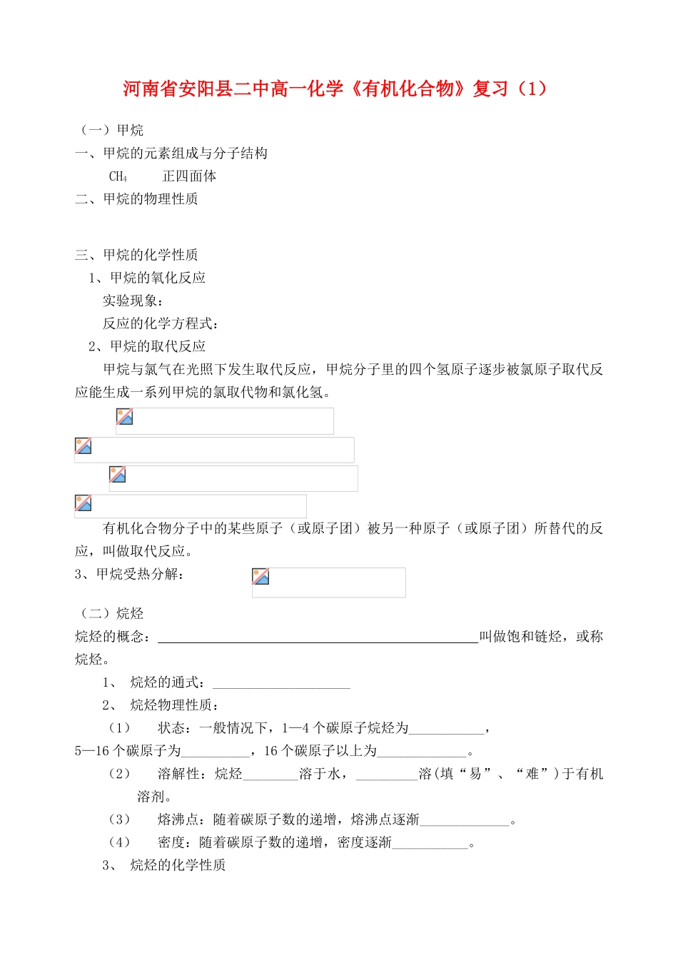 河南省安阳县二中高一化学《有机化合物》复习（1）_第1页