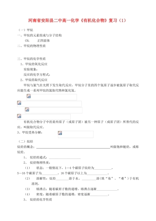 河南省安阳县二中高一化学《有机化合物》复习（1）