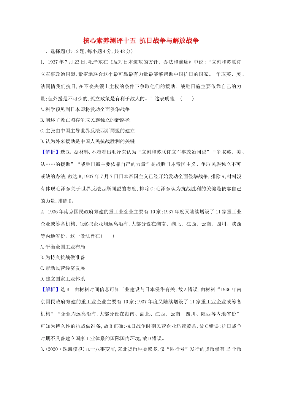 高考历史大一轮复习 核心素养测评十五 抗日战争与解放战争 岳麓版-岳麓版高三全册历史试题_第1页