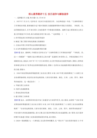 高考历史大一轮复习 核心素养测评十五 抗日战争与解放战争 岳麓版-岳麓版高三全册历史试题