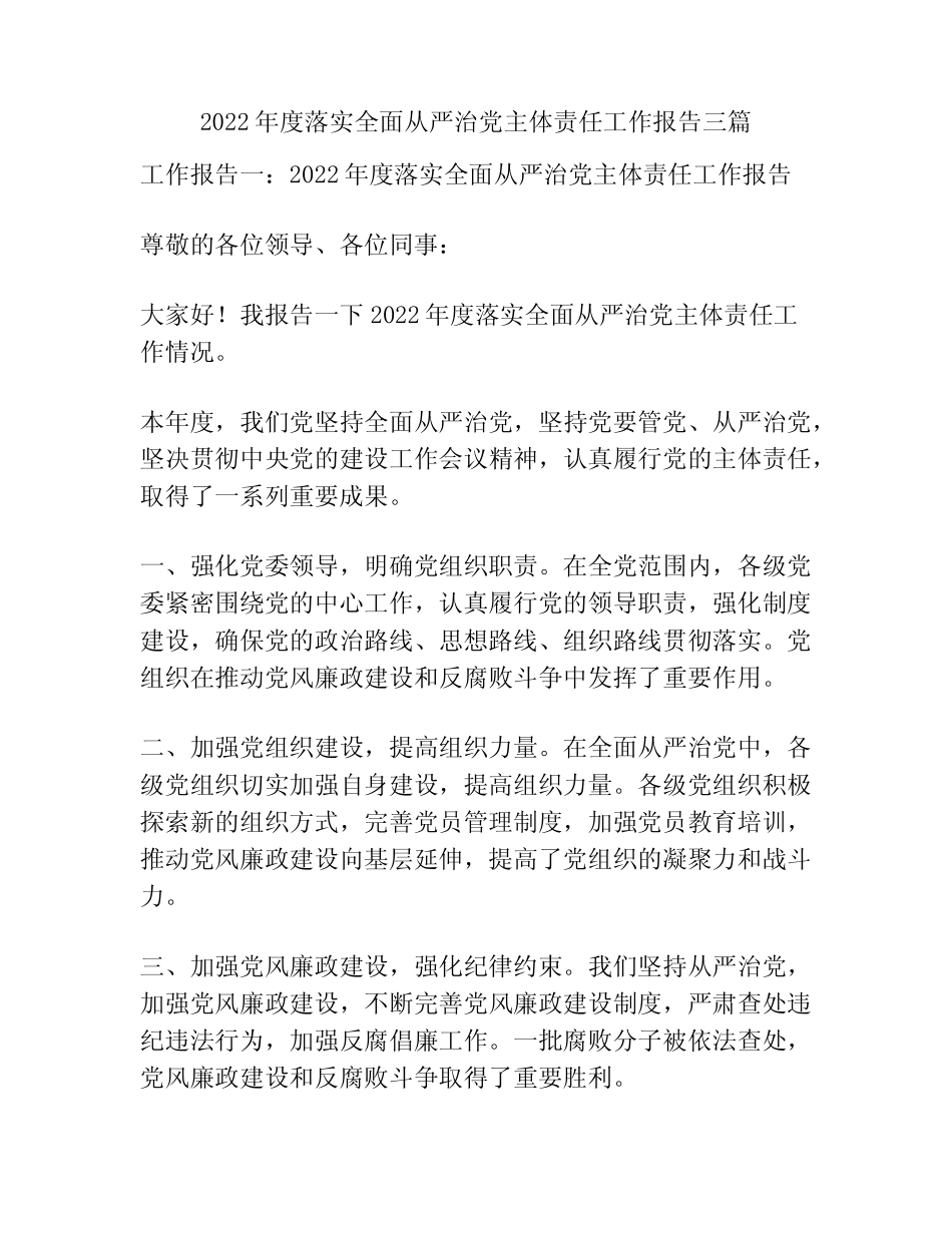 2022年度落实全面从严治党主体责任工作报告三篇 _第1页