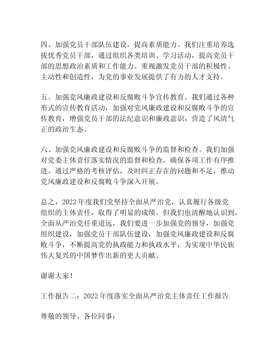 2022年度落实全面从严治党主体责任工作报告三篇 _第2页