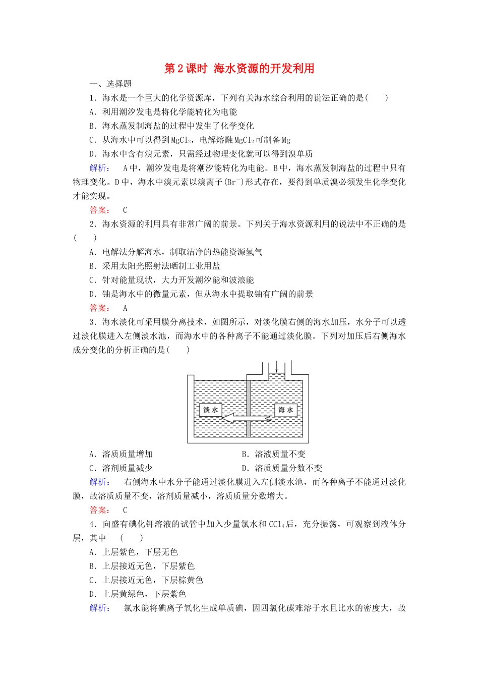 高中化学 第四章 化学与自然资源的开发利用 第一节 开发利用金属矿物和海水资源 第2课时 海水资源的开发利用练习（含解析）新人教版必修2-新人教版高一必修2化学试题_第1页