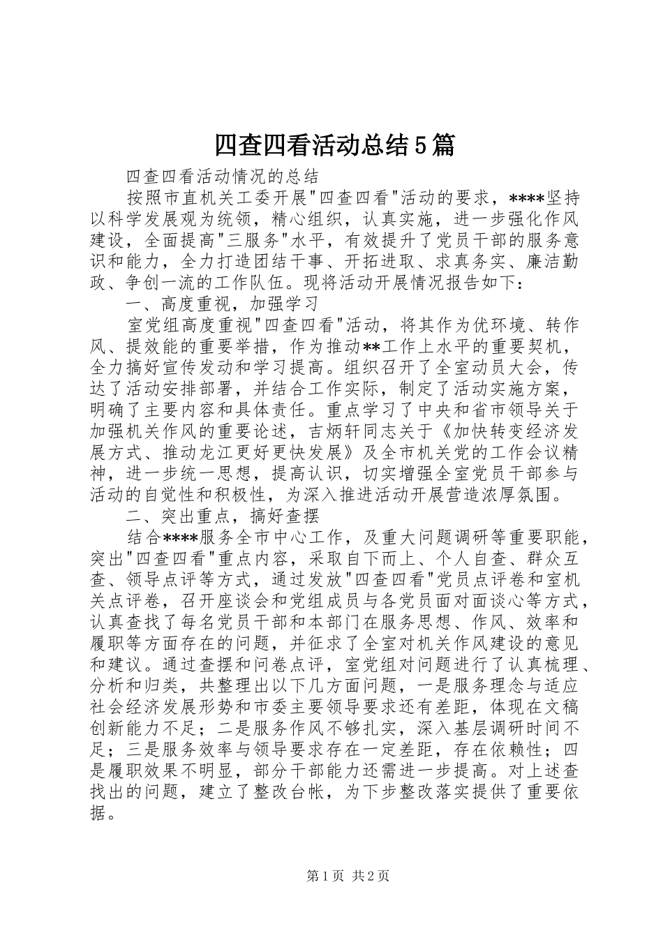 四查四看活动总结5篇 _第1页