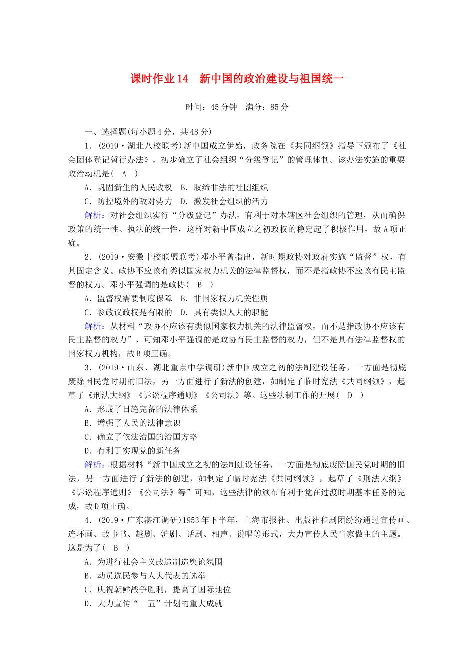 高考历史大一轮复习 课时作业14 新中国的政治建设与祖国统一 岳麓版-岳麓版高三全册历史试题_第1页