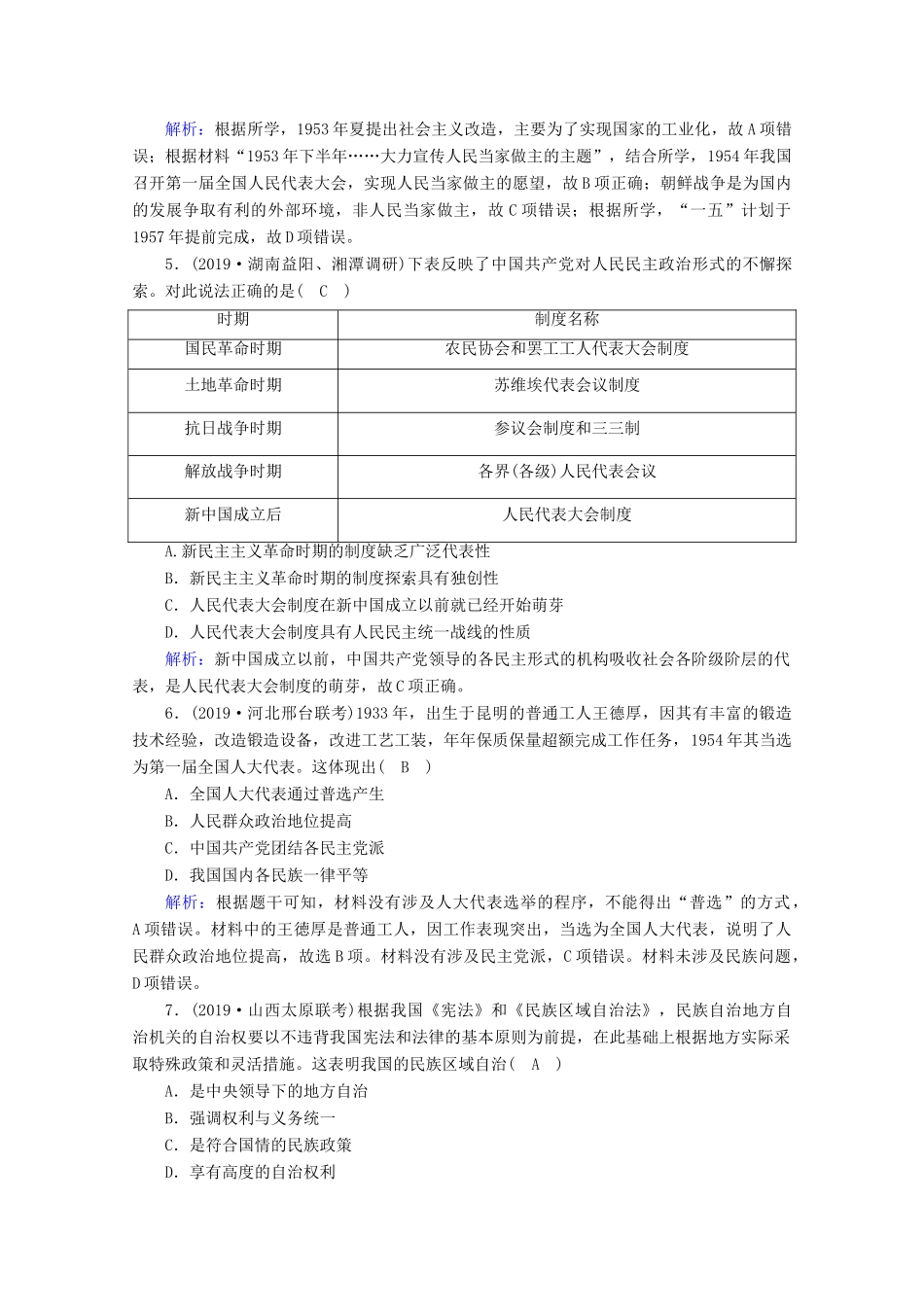 高考历史大一轮复习 课时作业14 新中国的政治建设与祖国统一 岳麓版-岳麓版高三全册历史试题_第2页