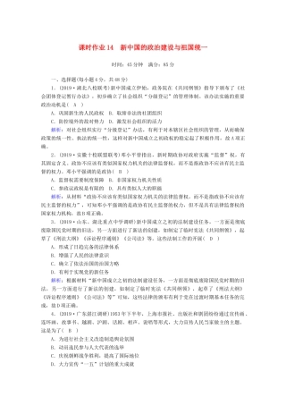 高考历史大一轮复习 课时作业14 新中国的政治建设与祖国统一 岳麓版-岳麓版高三全册历史试题