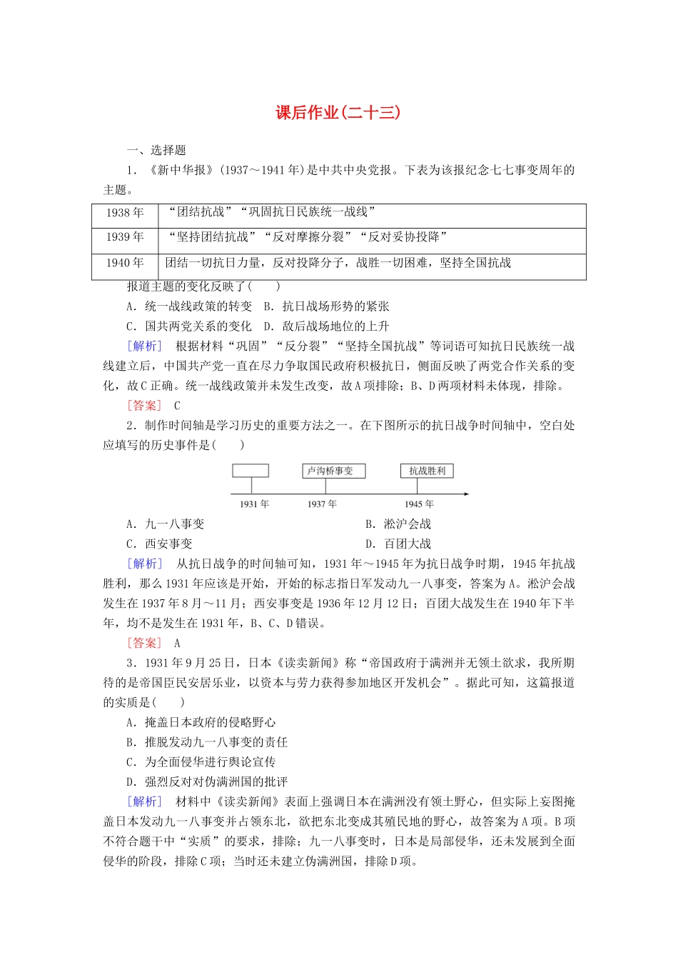 高中历史 课后作业23 从局部抗战到全面抗战 新人教版必修《中外历史纲要（上）》-新人教版高一必修历史试题_第1页