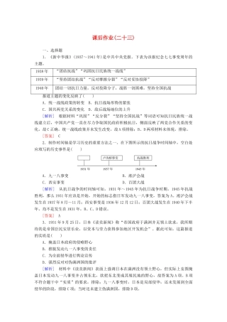 高中历史 课后作业23 从局部抗战到全面抗战 新人教版必修《中外历史纲要（上）》-新人教版高一必修历史试题