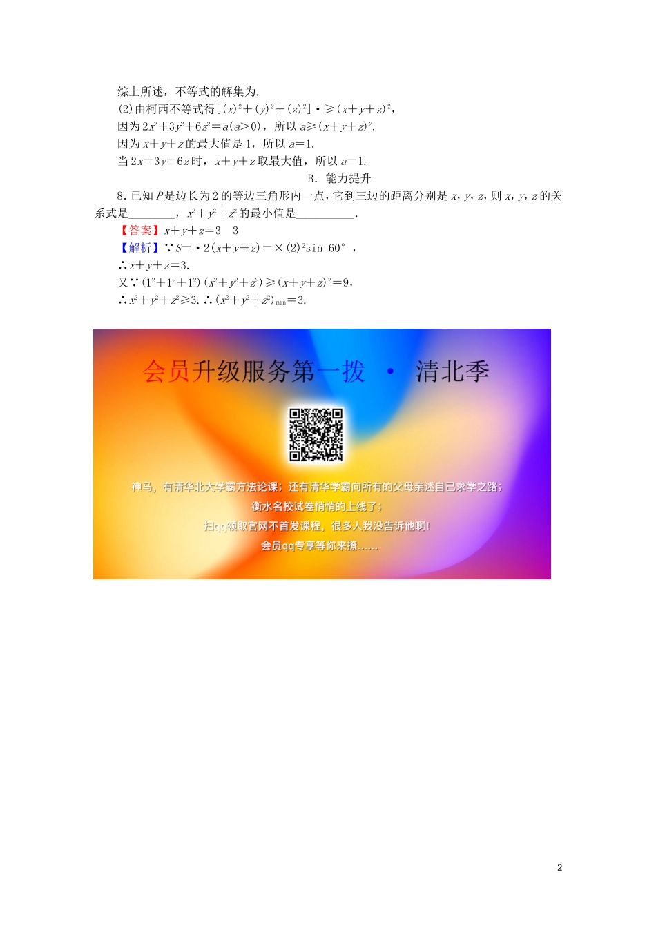 高中数学 第3讲 柯西不等式与排序不等式 第2课时 一般形式的柯西不等式课后提能训练 新人教A版选修4-5-新人教A版高二选修4-5数学试题_第2页