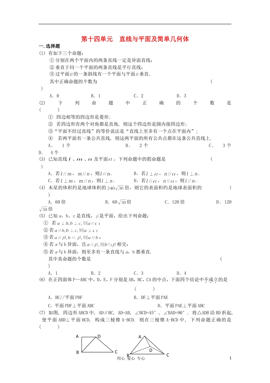 高考数学第一轮复习 14直线与平面及简单几何体单元试卷_第1页