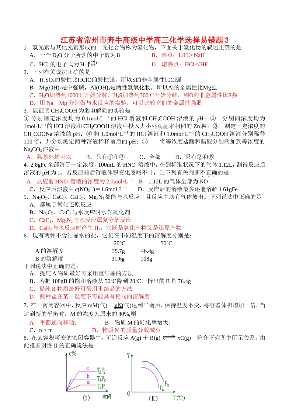 江苏省常州市奔牛高级中学高三化学选择易错题3_第1页