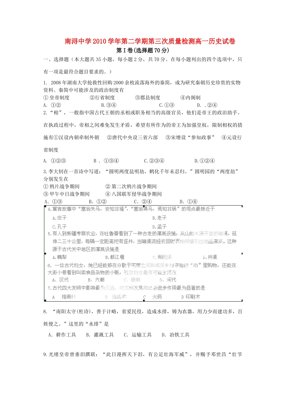 浙江省湖州市南浔中学10-11学年高一历史下学期第三次质量检测试题（无答案）_第1页