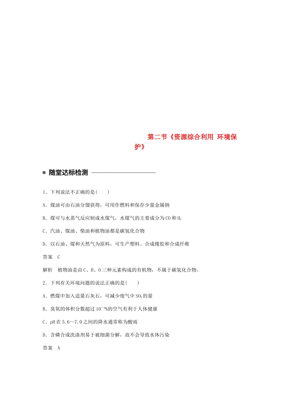 高中化学 第四章 化学与自然资源的开发利用 第二节《资源综合利用 环境保护》随堂检测 新人教版必修2-新人教版高一必修2化学试题_第1页