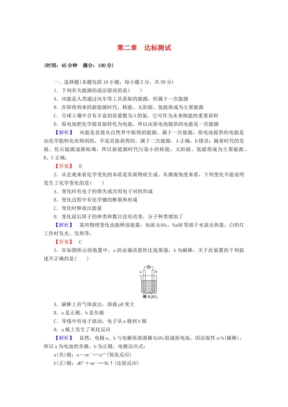 高中化学 第二章 化学反应与能量达标测试（含解析）新人教版必修2-新人教版高一必修2化学试题_第1页