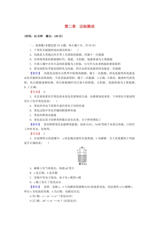 高中化学 第二章 化学反应与能量达标测试（含解析）新人教版必修2-新人教版高一必修2化学试题