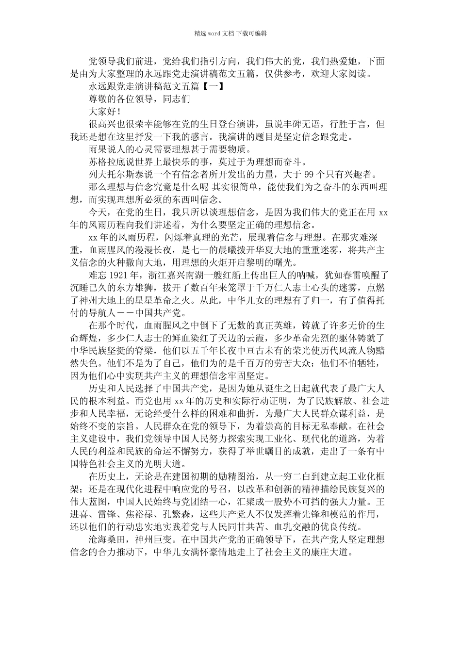 2021年永远跟党走演讲稿范文五篇 _第1页