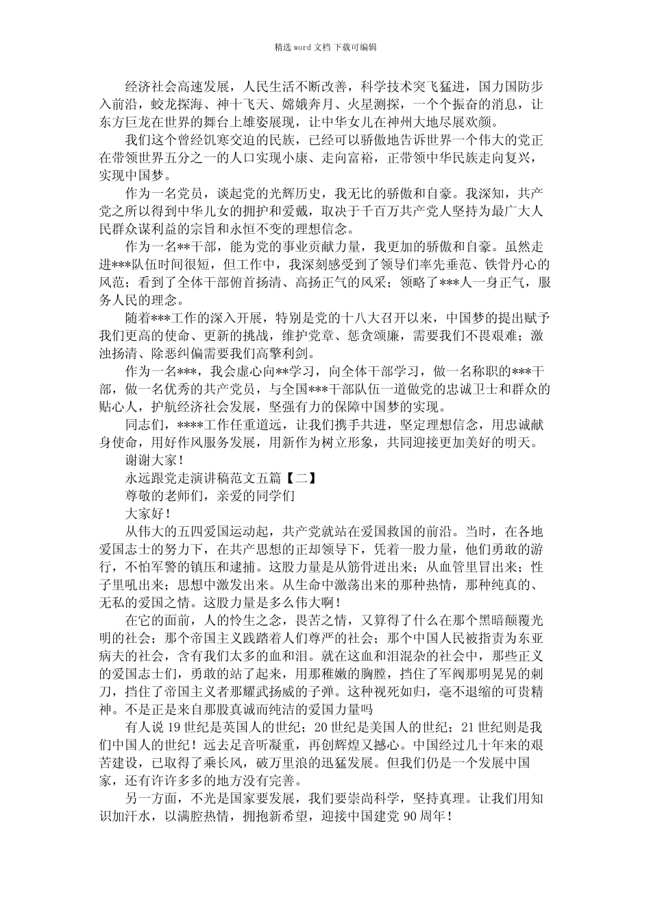 2021年永远跟党走演讲稿范文五篇 _第2页