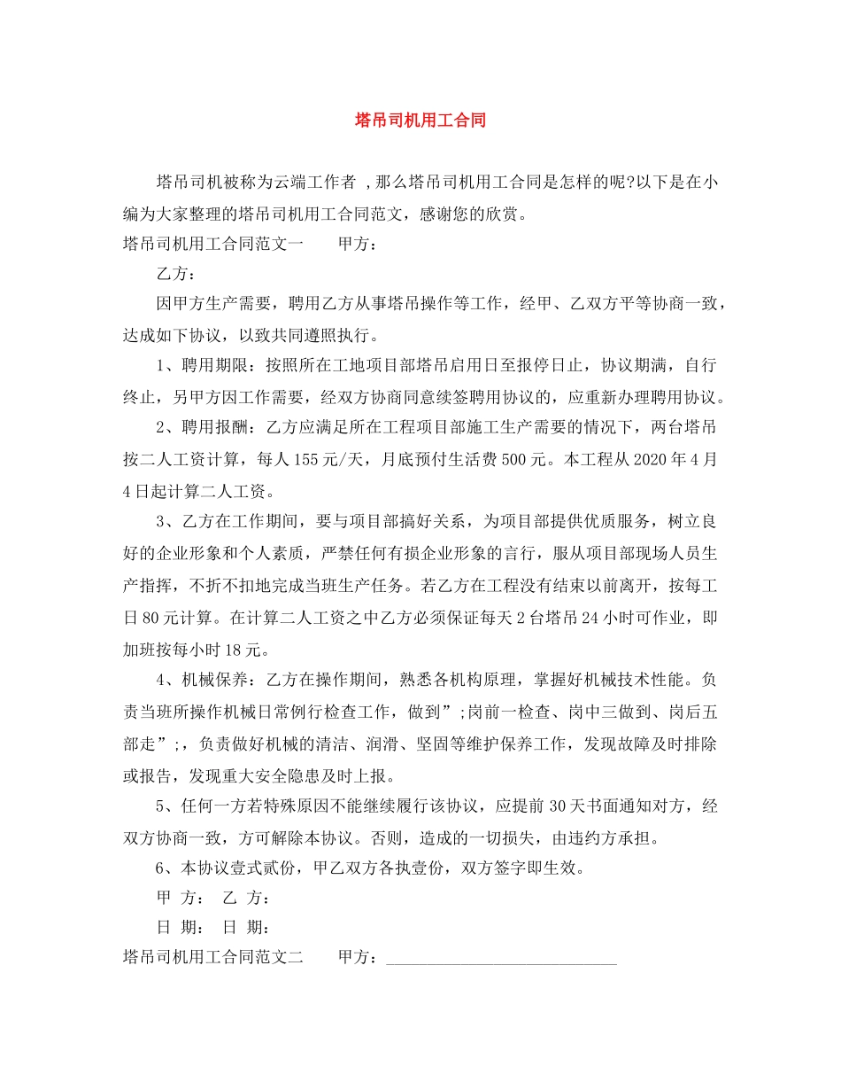塔吊司机用工合同 _第1页