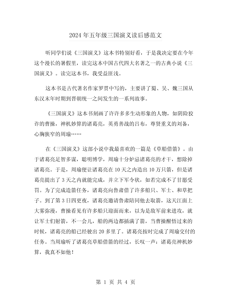 2024年五年级三国演义读后感范文(2) _第1页