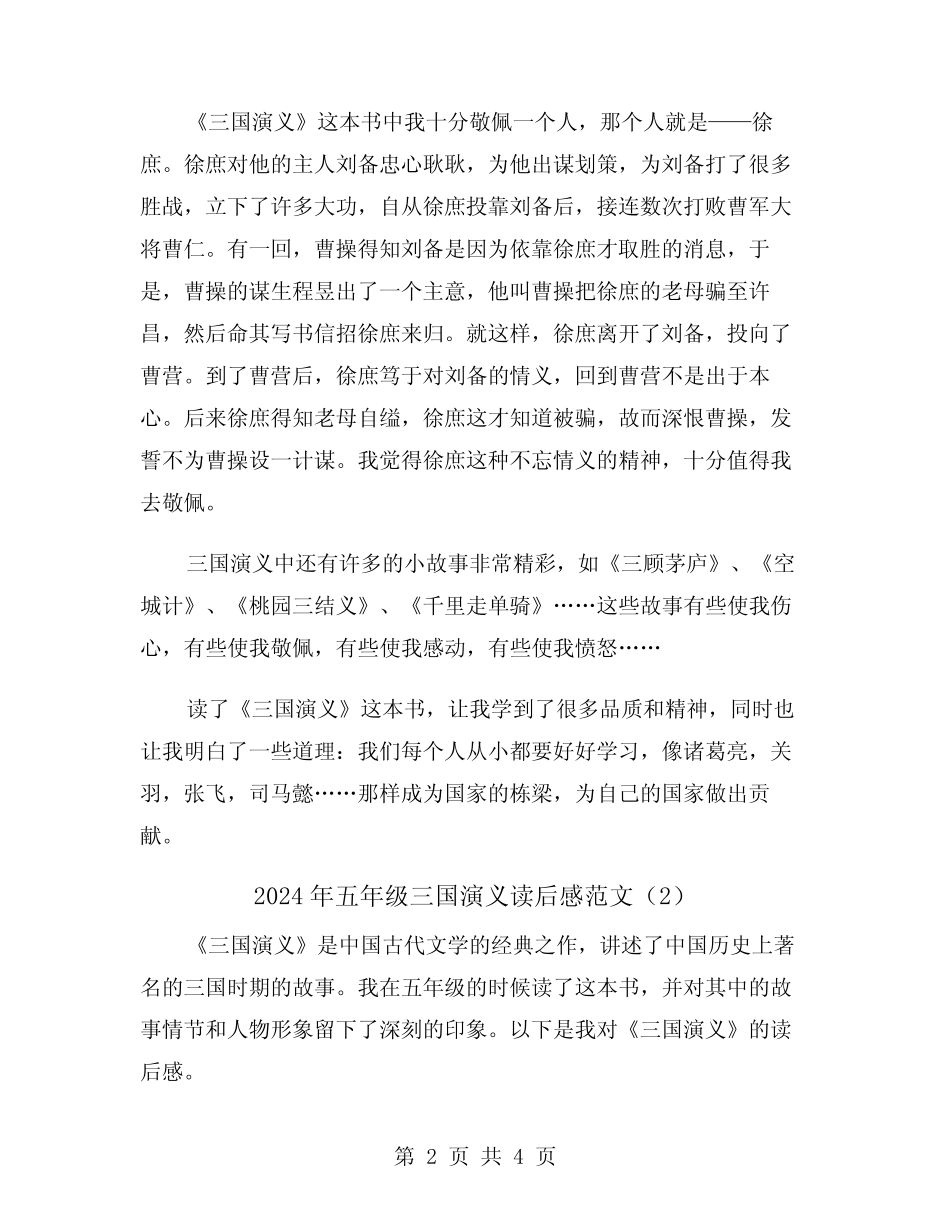 2024年五年级三国演义读后感范文(2) _第2页