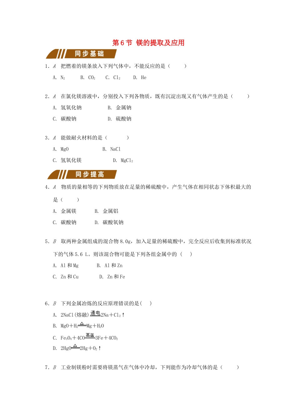 高中化学 专题2 从海水中获得的化学物质 2.2.6 镁的提取及应用测试题 苏教版必修1-苏教版高一必修1化学试题_第1页